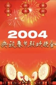 2004年中央广播电视总台春节联欢晚会 series tv