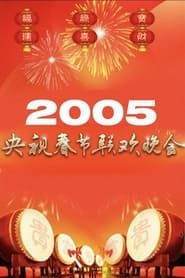 2005年中央广播电视总台春节联欢晚会 series tv