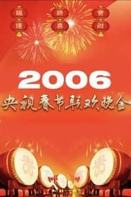 2006年中央广播电视总台春节联欢晚会 series tv