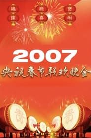 2007年中央广播电视总台春节联欢晚会 series tv