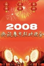 2008年中央广播电视总台春节联欢晚会 series tv