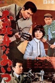 不死身なあいつ (1967)