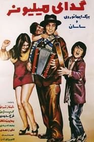 گدای میلیونر (1973)
