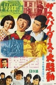 ザ・スパイダースの大騒動 (1968)