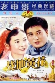 战地黄花 (1977)