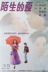 陌生的爱 (1994)
