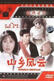 山乡风云 (1979)