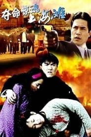 夺命惊魂上海滩 (1993)