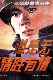 道是无情胜有情 (1983)