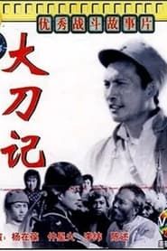 大刀记 (1977)
