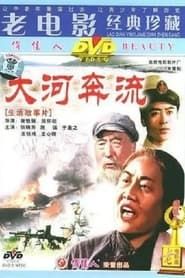 大河奔流 (1978)
