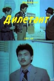 Amateur 1987 streaming