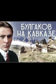 Mikhail Bulgakov in the Caucasus series tv