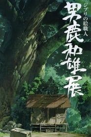 Un artisan Ghibli : exposition Kazuo Oga, celui qui à dessiné la forêt de Totoro (2007)
