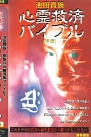 Ikeda Aristocracy: Paranormal Salvation Bible - Prologue series tv
