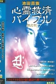 Image Ikeda Aristocracy: Paranormal Salvation Bible - Chapter Two 1997