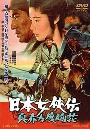 日本女侠伝 真赤な度胸花 (1970)