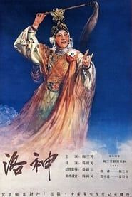 洛神 (1955)