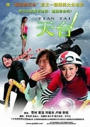 天台 (2007)