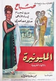 El-Milyunairah (1966)