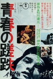 青春の蹉跌 (1974)
