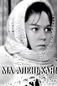 Ма-аленькая! (1968)