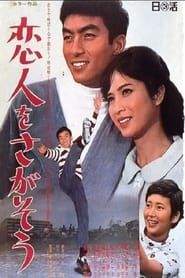 恋人をさがそう (1967)