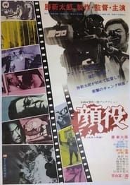 顔役 (1971)