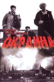 watch Окраина