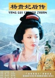 杨贵妃后传 (1996)