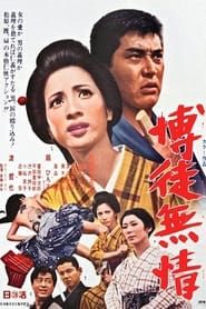 博徒無情 (1970)