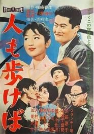 Hito mo arukeba (1960)