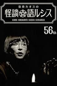 Kaoss Sumikura’s Kaidan Catharsis Vol. 56 series tv
