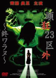 頭狂23区外 ～終ワラヌ～ (2003)