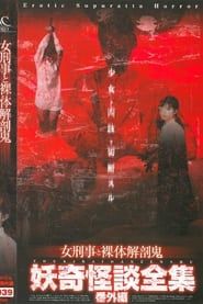 妖奇怪談全集 番外編 女刑事と裸体解剖鬼 (2004)