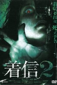 着信 2 (2005)