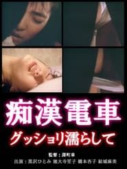 痴漢電車 グッショリ濡らして (1988)