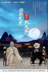 Image Marx Enters the Confucian Temple