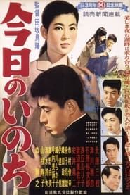 今日のいのち (1957)