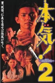 本気! 2 (1994)