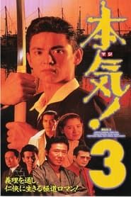 本気! 3 (1994)