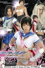 Sailor Ninja Force Yukka Taimaden Part 1 (2008)