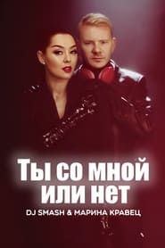 DJ SMASH & Марина Кравец - Ты со мной или нет series tv