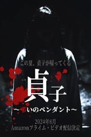 Sadako: Pendant of Mourning series tv