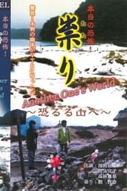 Hontō no Kyōfu! Tatari Osoreru Yama e Another one's world (2001)