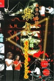 Hontō no Kyōfu! Tatari Hokuriku - Ma no Toraianguru (2001)