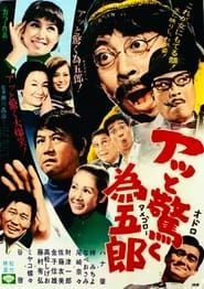 アッと驚く為五郎 (1970)