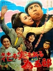 花も実もある為五郎 (1971)