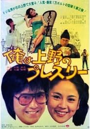 俺は上野のプレスリー (1978)
