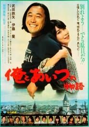 俺とあいつの物語 (1981)